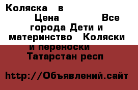 Коляска 2 в 1 Riko(nano alu tech) › Цена ­ 15 000 - Все города Дети и материнство » Коляски и переноски   . Татарстан респ.